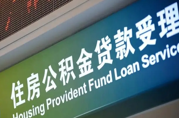 住房公积金增长幅度大吗_巢湖公积金代办在职离职封存服务